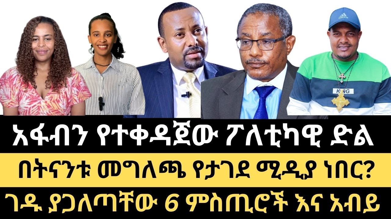 የአፋብን የመጀመሪያው ፖለቲካዊ ድል  || መልካም ዜና ከአዲስ አበባ || በመግለጫ የታገደ ሚዲያ ነበር?? ||