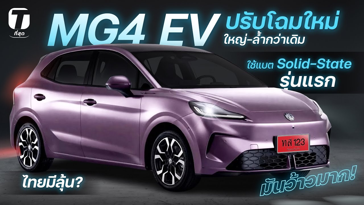 มันว้าวมาก! MG4 EV ปรับโฉมใหม่ ใหญ่-ล้ำกว่าเดิม แบต Semi-Solid รุ่นแรก ไทยมีลุ้นมั้ยนะ? - [ที่สุด]