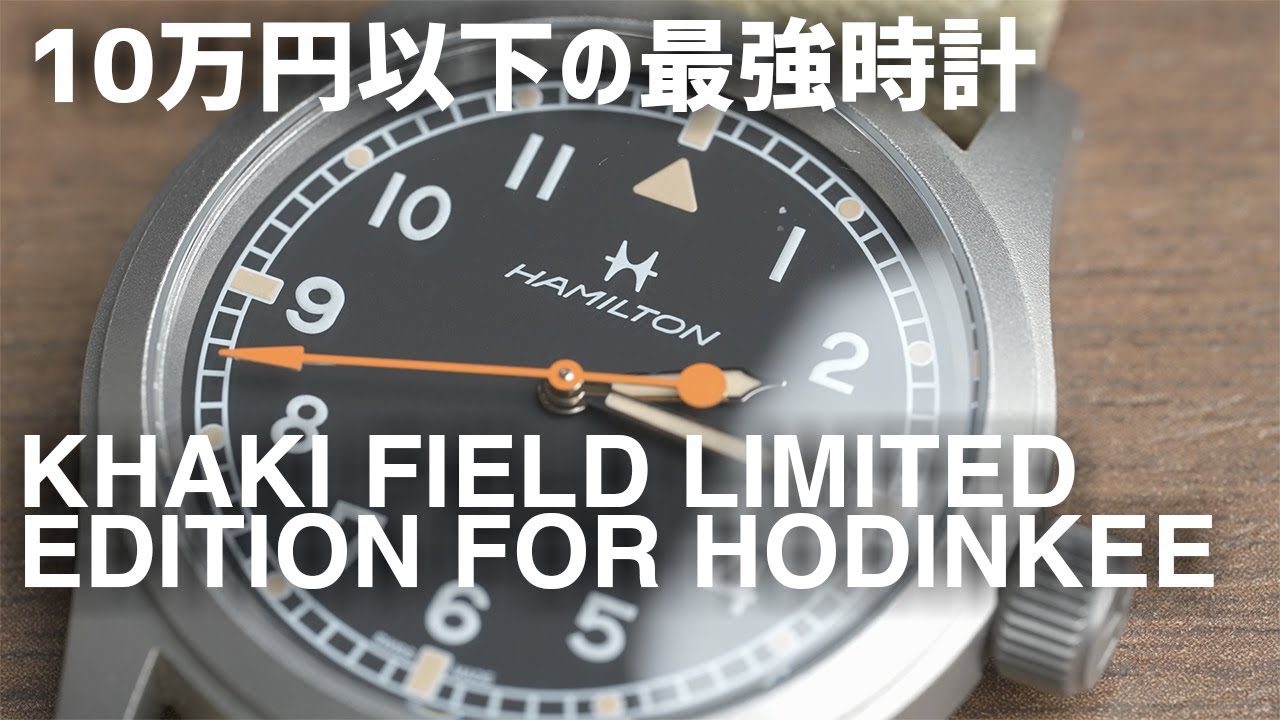 10万円以下でオススメしたい機械式時計 | Hamilton Khaki Field Limited Edition for Hodinkee