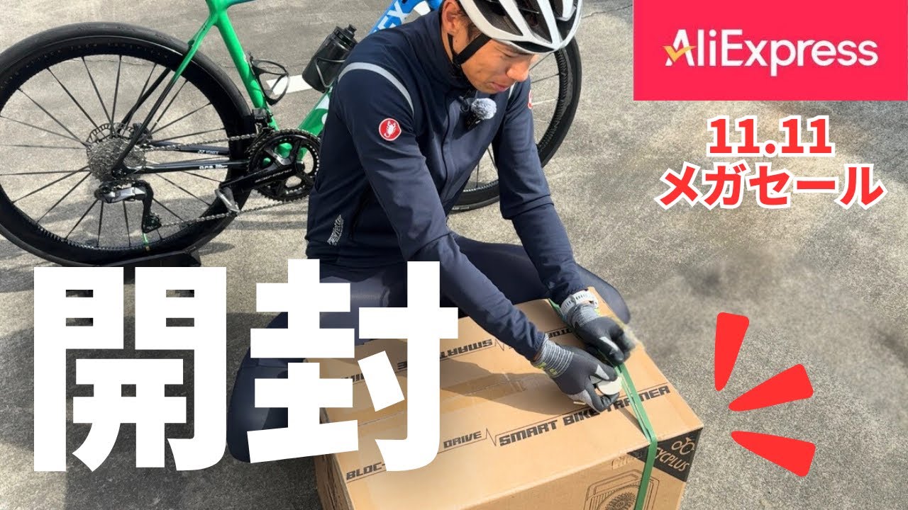 【アリエク】11.11セール開始！！自転車関連の購入品を紹介します