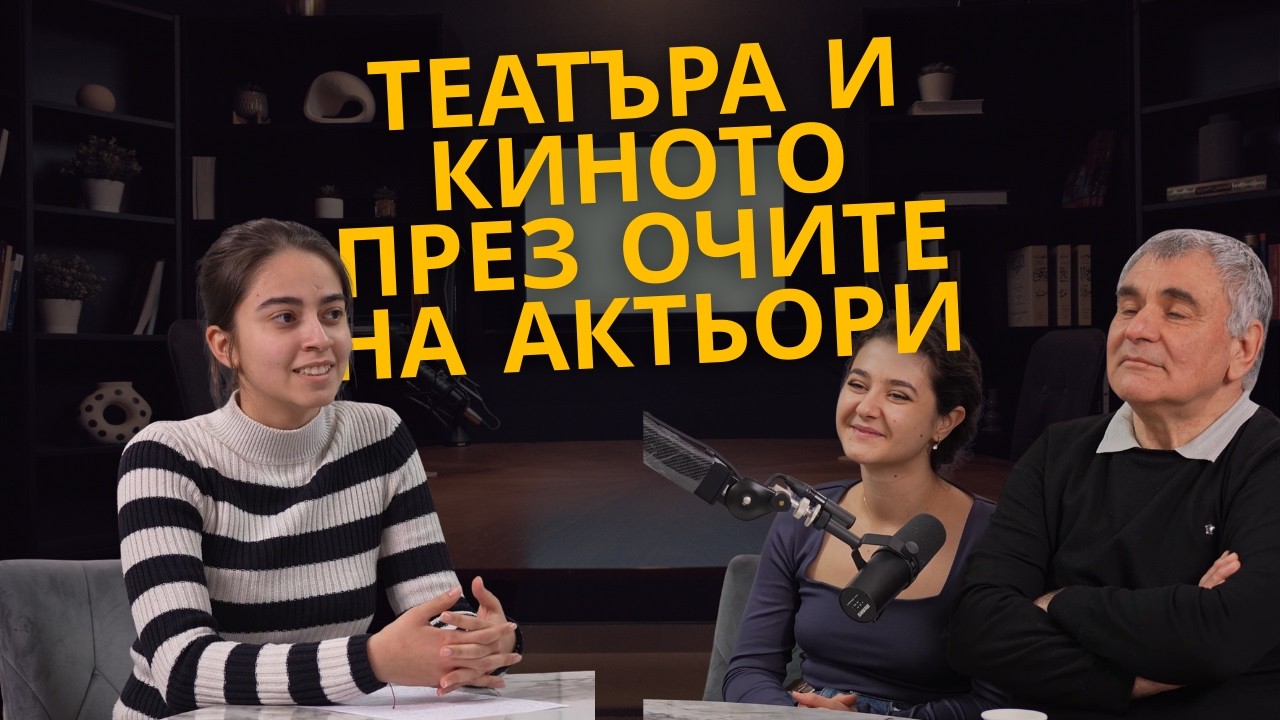 Театъра и киното през погледа на професионалисти | ЕП. 3 | Шумни Младежи