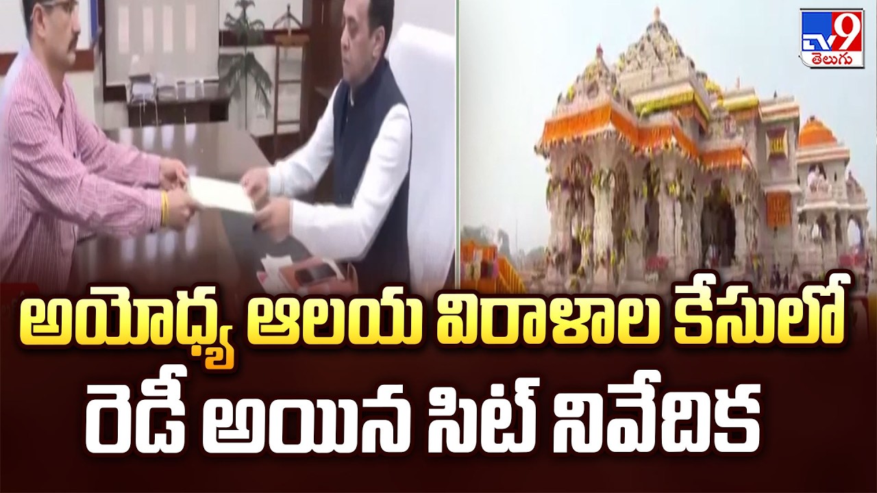Ayodhya Ram Mandir Donation Case SIT Preliminary Report Ready - TV9