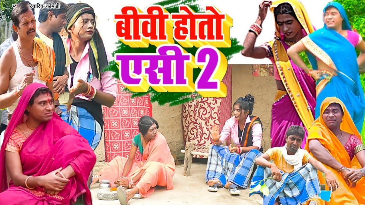बीवी होतो ऐसी 2 [ New Comedy ] Biwi Hoto Aisi 2 Comedy बिनेसर के मेहारु महाठग न @UdaydoctorBodhgaya