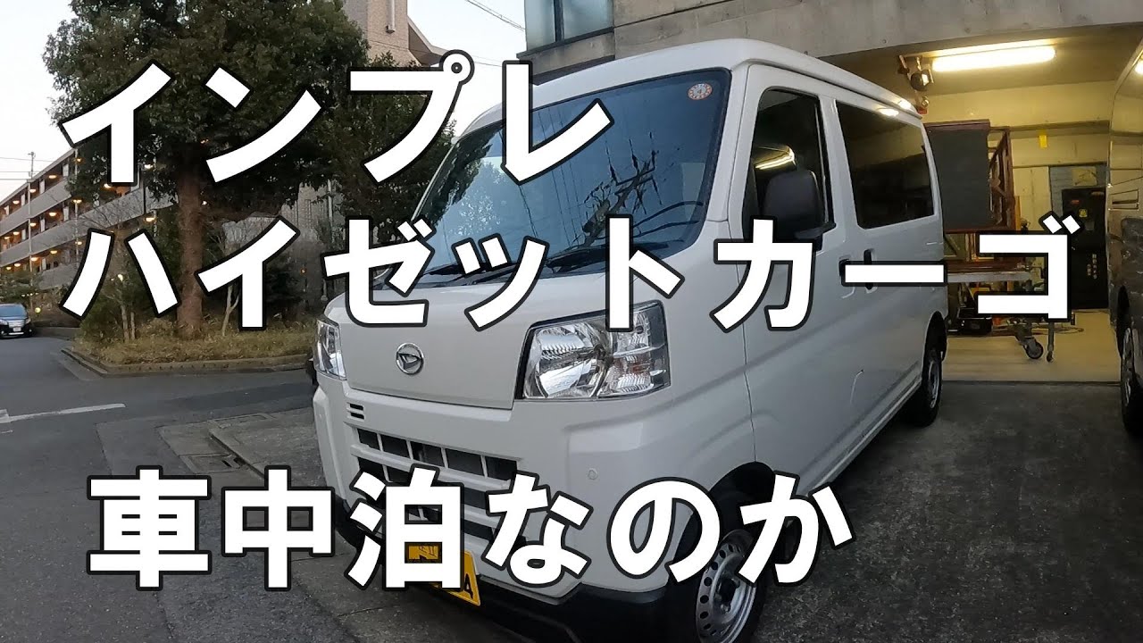2月9日Vlog新型ハイゼットカーゴ・車中泊検証・走行した話