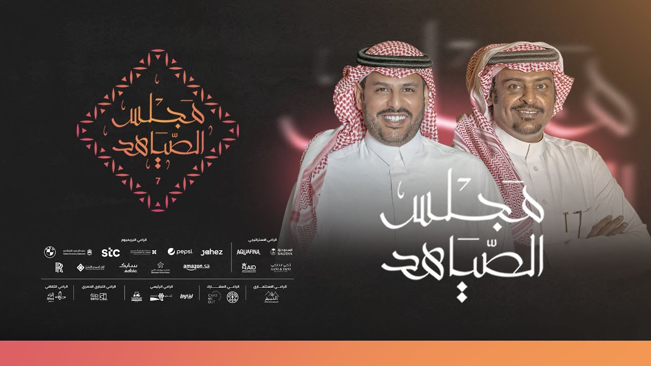 🖥️  برنامج #مجلس_الصياهد مع نخبة من المحللين يوم الجمعة ٩/ديسمبر/٢٠٢٢م