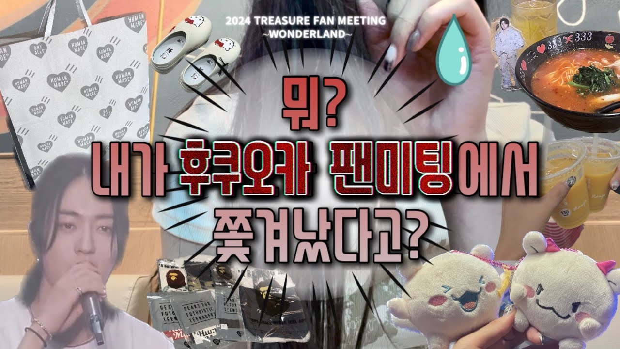 [트메로그] 뭐? 내가 트레저 후쿠오카 팬미팅에서 2번 쫓겨났다고? 트메하기 쉽지않네.. • 휴먼메이드 베이프 산리오 쇼핑 브이로그