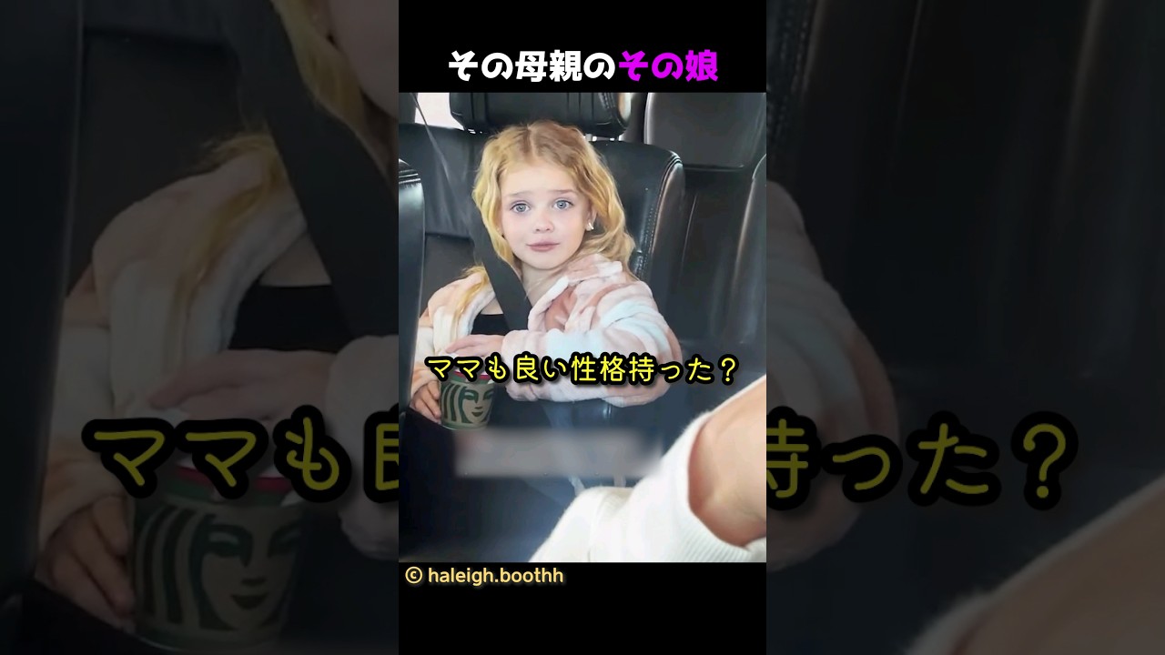 その母親のその娘