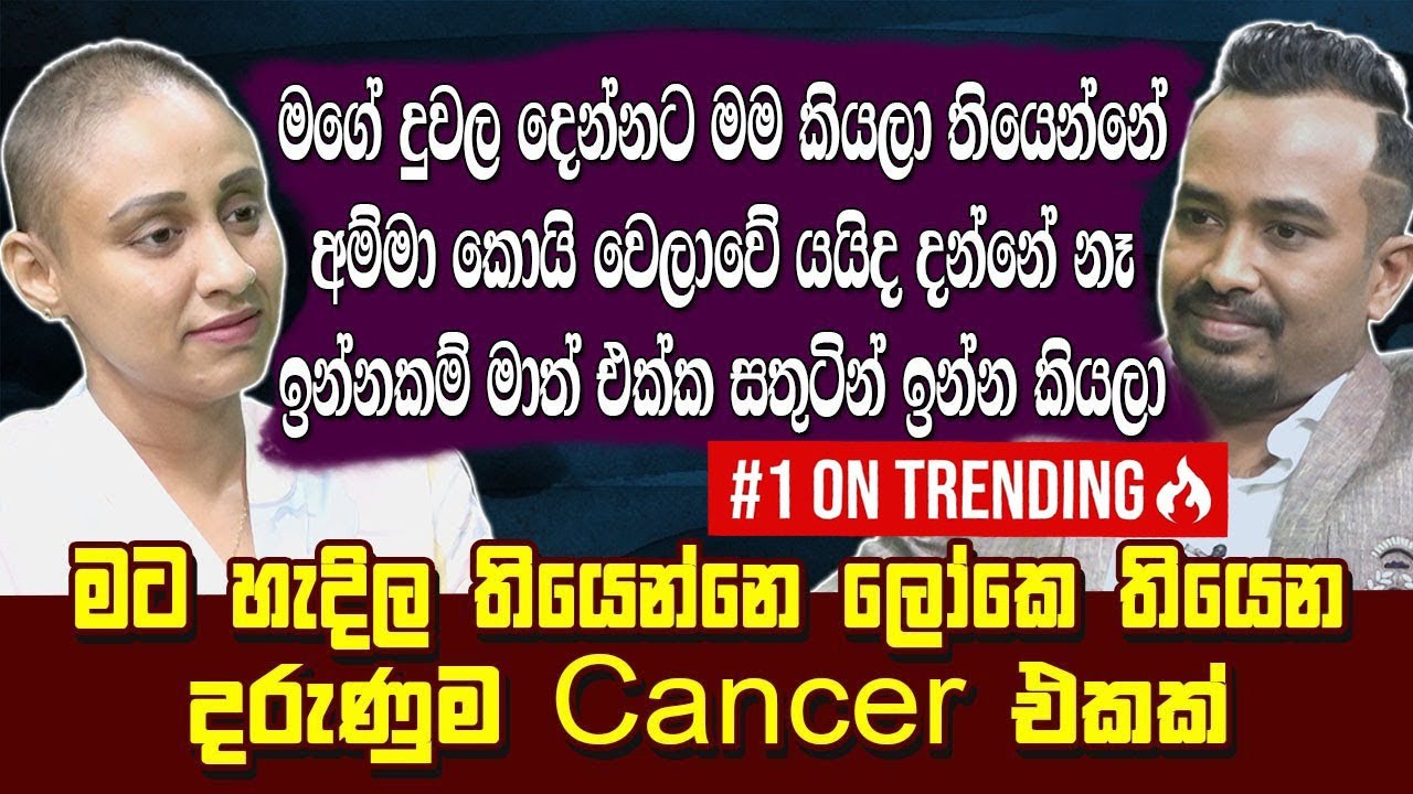 මට හැදිල තියෙන්නෙ ලෝකෙ තියෙන දරුණුම cancer එකක්.පිළිකාවට අභියෝගකරන තරුණ යකඩ ගැහැණියChathu Munasinghe