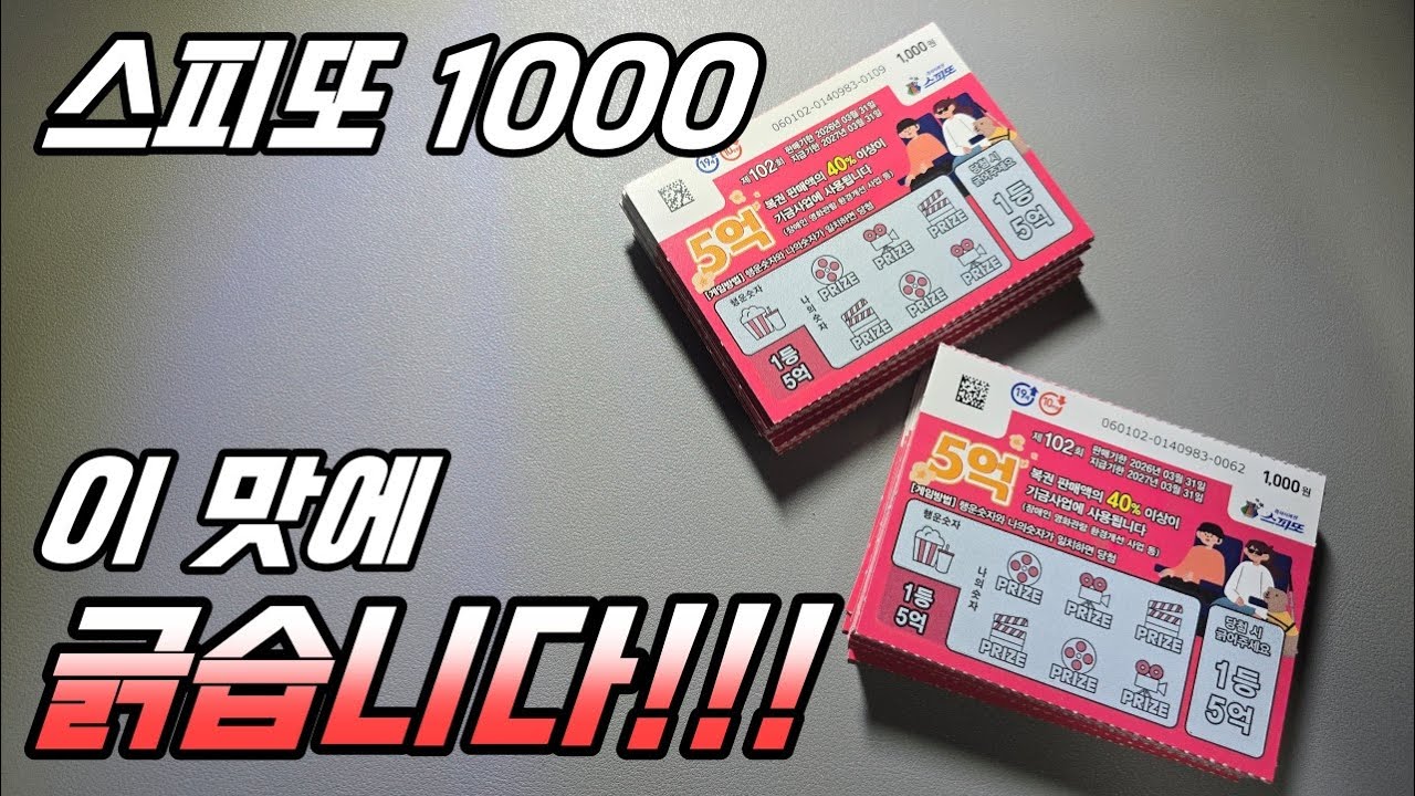 스피또 1000 100장. 이맛에 긁습니다~!~!!! 