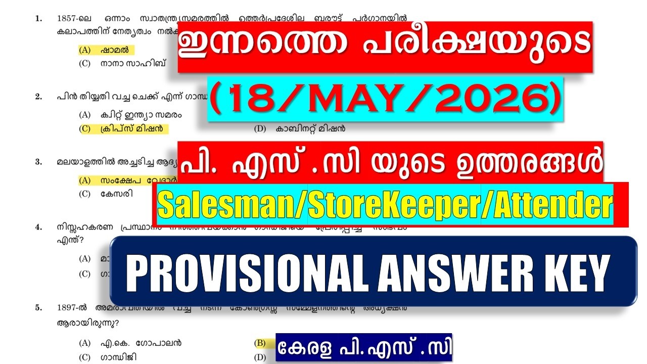 ഇന്നത്തെ (18/MAY/2026) പരീക്ഷയുടെ✨ 10TH LEVEL MAINS II PROVISIONAL ANSWER KEY ||KERALA PSC