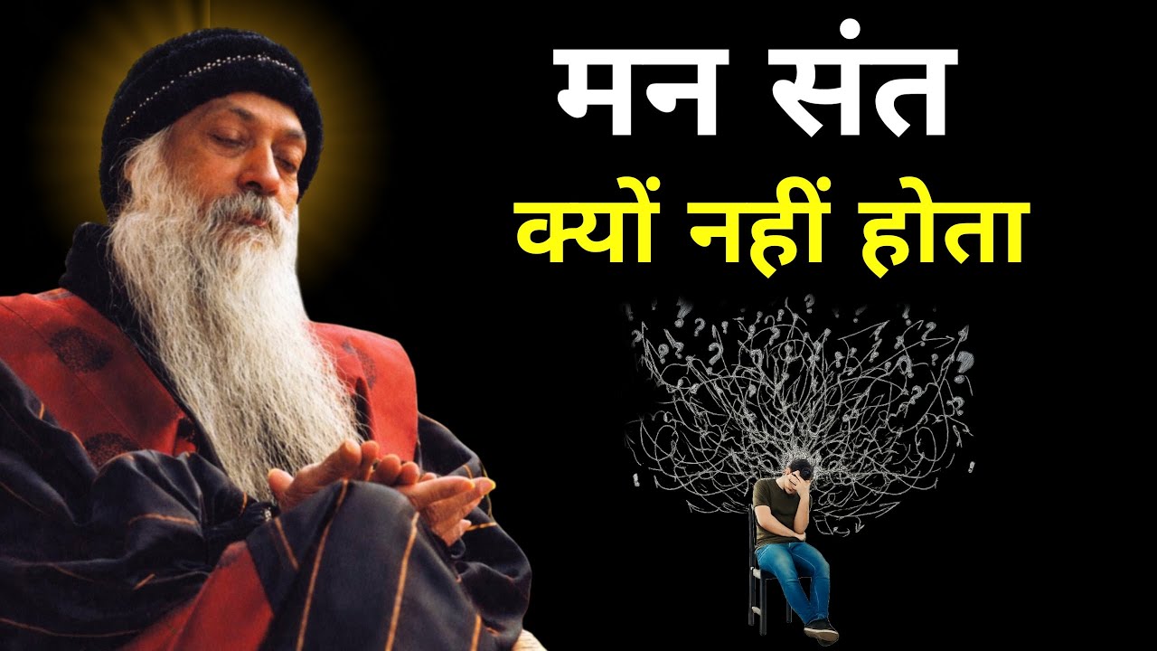 OSHO - यही कारण है की मन संत  नहीं होता है  । Osho Hindi speech,Osho Life Changing speech hindi