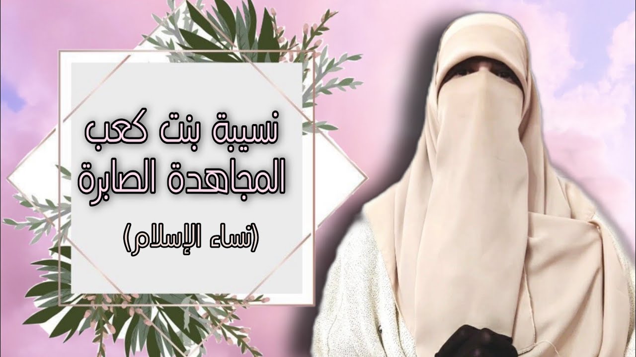 نسيبة بنت كعب(أم عمارة)نساء الإسلام3