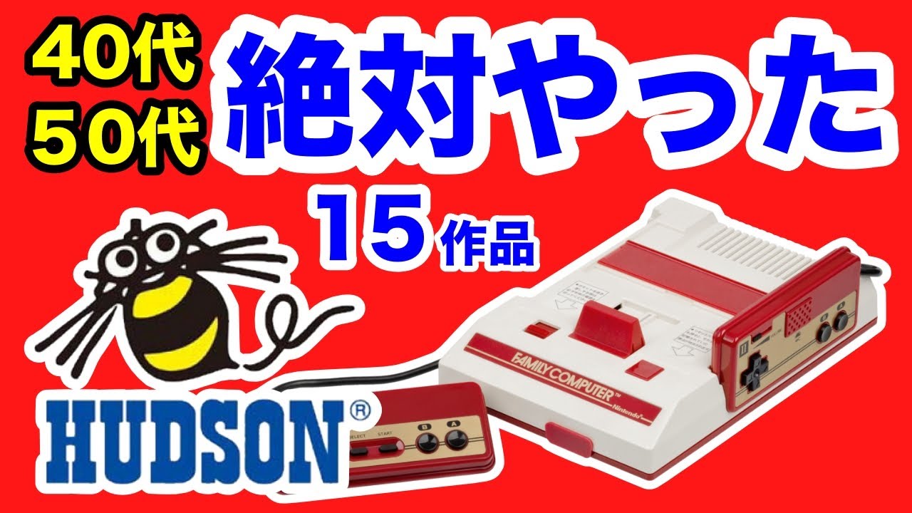 やらなきゃハドソン【ファミコン】40代50代が絶対やった名作15選