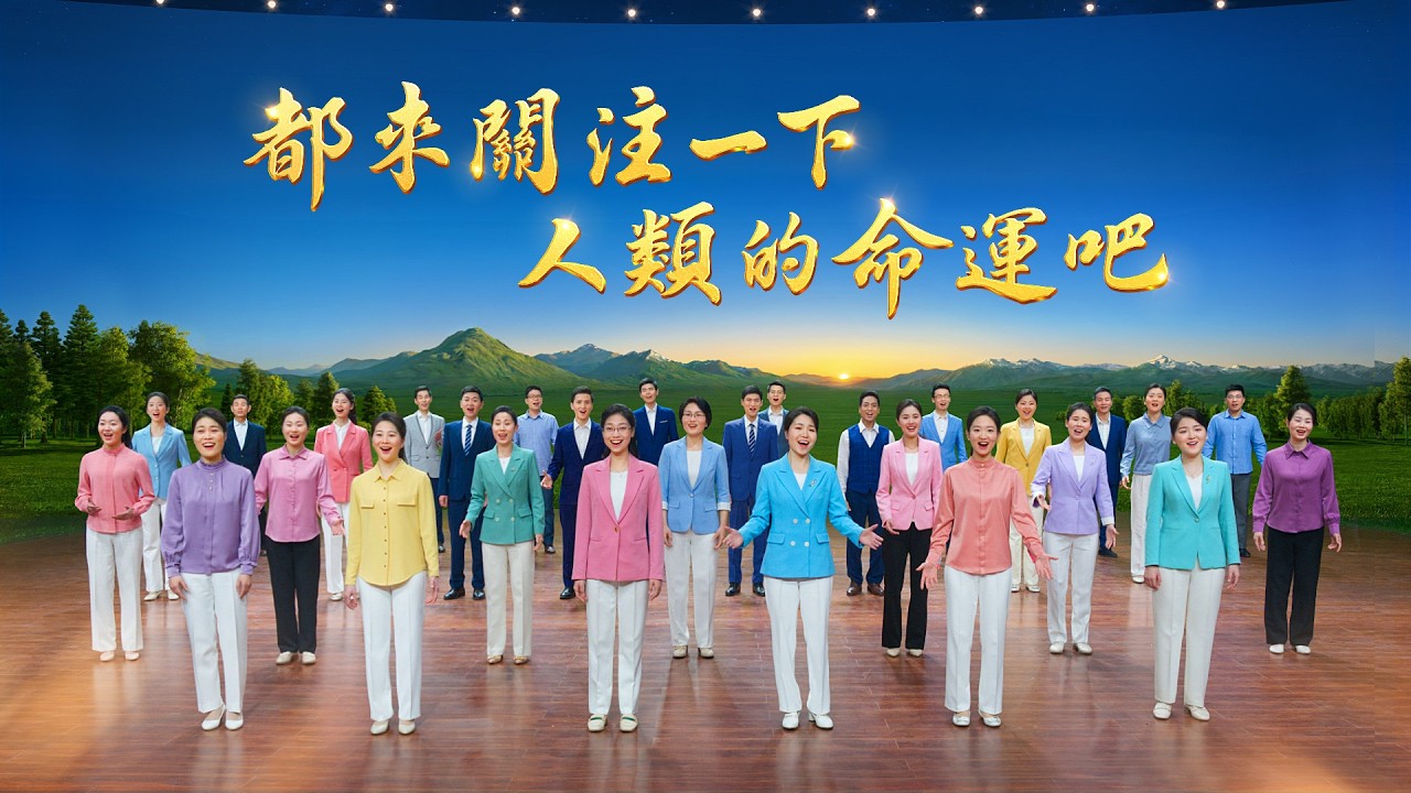 基督教會合唱詩歌《都來關注一下人類的命運吧》