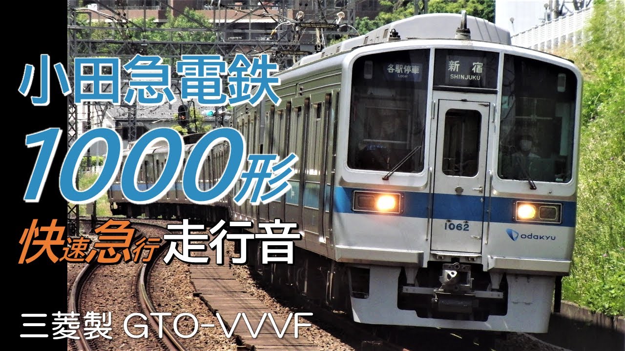 全区間走行音 三菱GTO 小田急1000形 小田原線上り快速急行 小田原→新宿