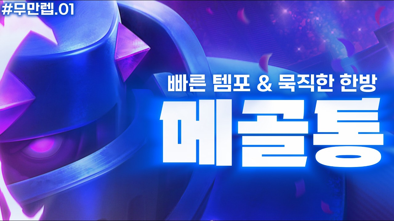 메나판 평생 쓰는 덱 메골통 가이드