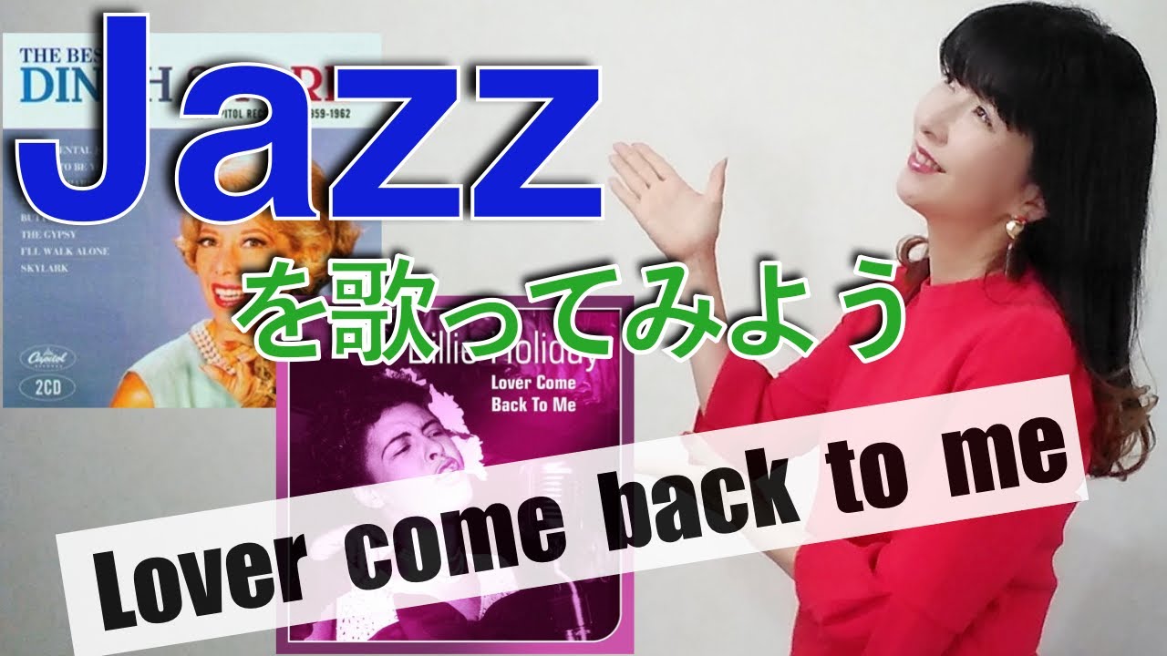 【ジャズボーカルレッスン】ジャズボーカル Lover come back to me【ジャズボーカル】