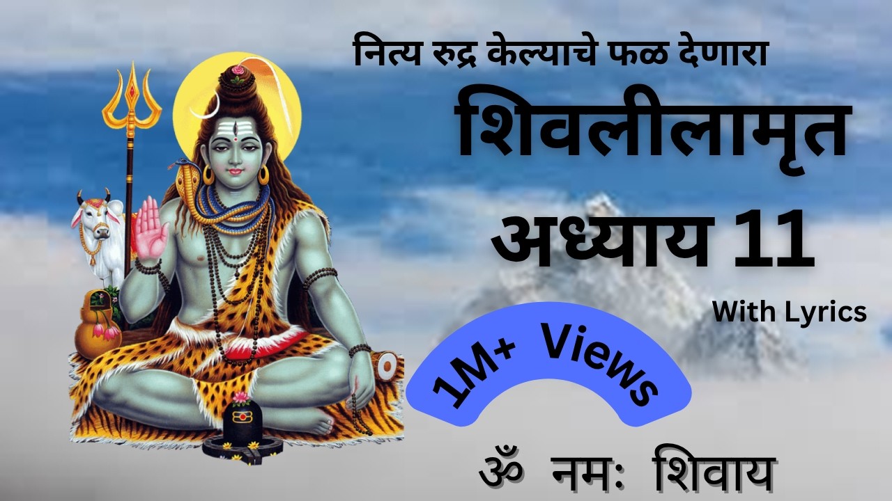 Shivlilamrut Adhyay 11 in Marathi | शिवलीलामृत अध्याय ११ | Shivleelamrut Akrava Adhyay | Shiva