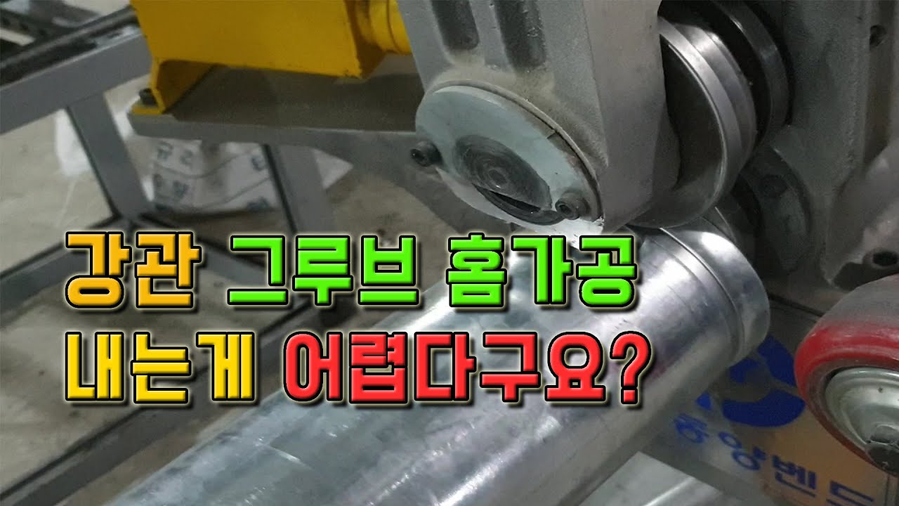 강관배관 그루브 머신기 홈가공 방법&세팅방법 (리얼 공사현장 배관설비 스토리)