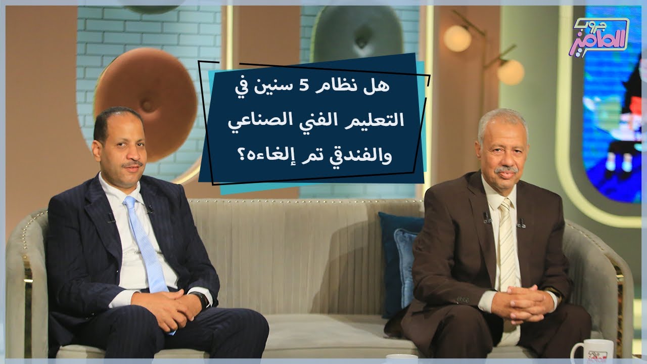 كل ما يخص إلغاء نظام الـ5 سنين في التعليم الفني الصناعي والفندقي | جروب الماميز