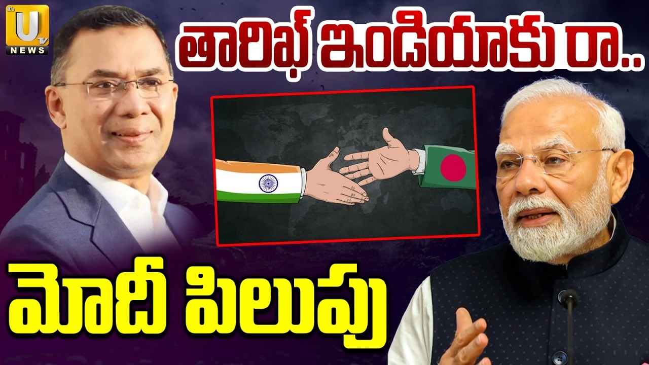 బంగ్లాదేశ్ PM కు మోదీ ఆహ్వానం : PM Modi Invites Bangladesh's New PM Tarique Rahman to India | UTV
