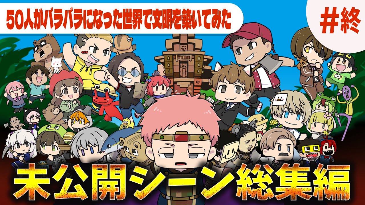 未公開シーン満載！ノジャイトラン＆フィン国の軌跡を辿る総集編 50人がバラバラになった世界で色んな文明を築いてみた Minecraft × Civilization