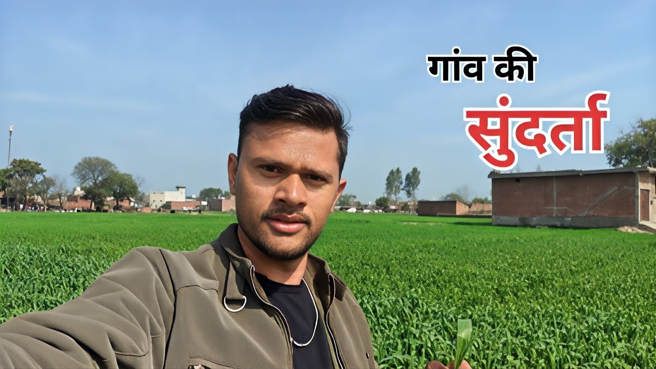 गाँव की सुन्दरता और संस्कृति ❤️ gaon ke sundarta aur Sanskriti 