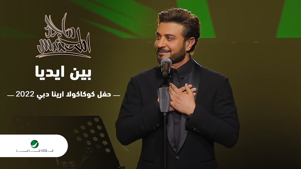 Majid Al Mohandis ... Ben Idayya | ماجد المهندس ... بين ايديا - دبي 2022
