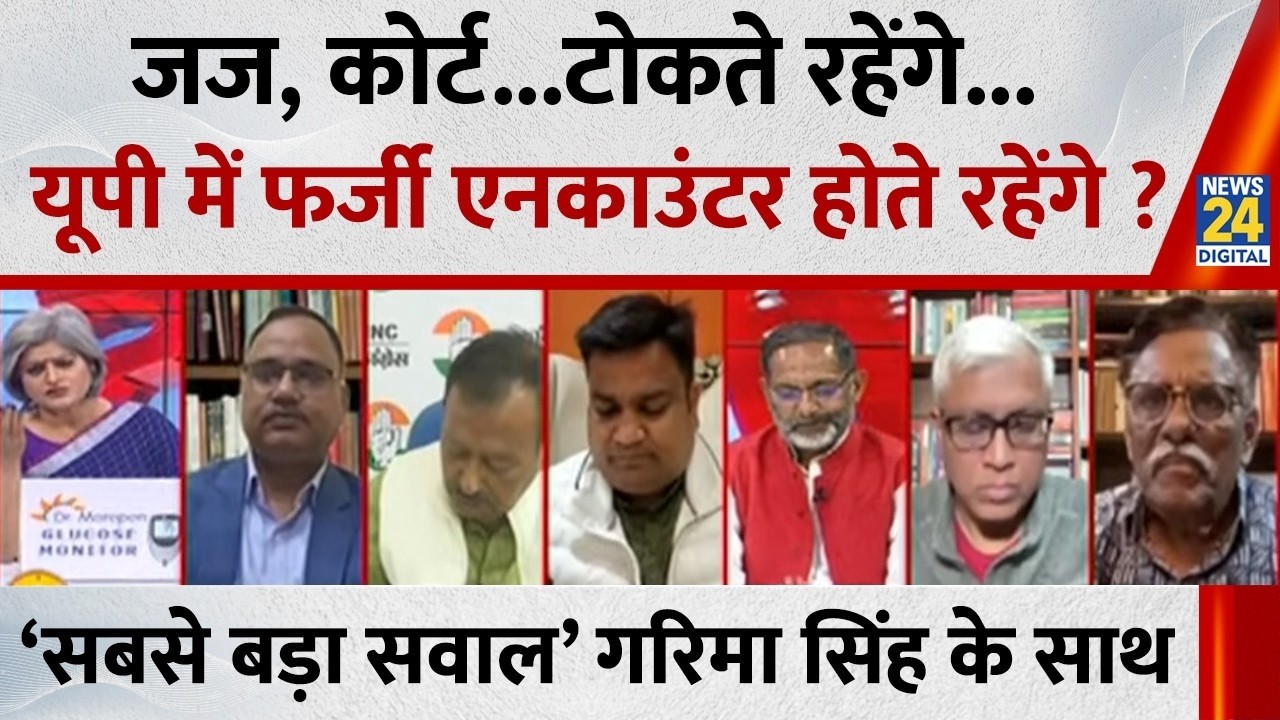 Sabse Bada Sawal : जज, कोर्ट...टोकते रहेंगे...यूपी में फर्जी एनकाउंटर होते रहेंगे ? | Garima Singh