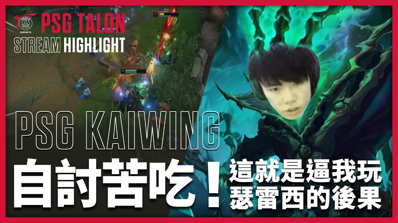 實況精華 Stream Highlights | Kaiwing | 這就是逼我玩瑟雷西的後果！
