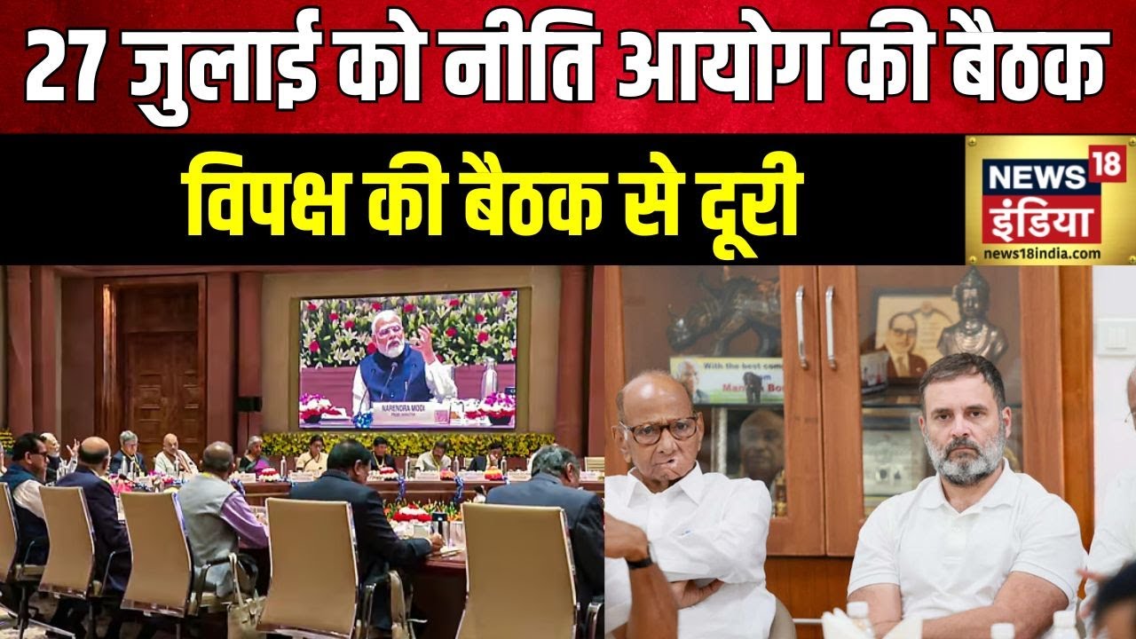 NITI Aayog Meet: 5 राज्यों के मुख्यमंत्रियों ने नीति आयोग की बैठक से बनाई दूरी| INDIA Alliance