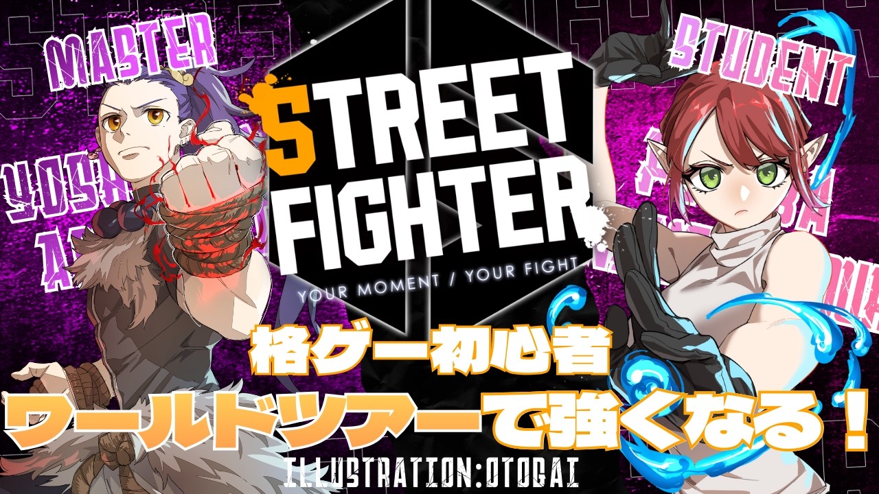【#スト6】格ゲー初心者ワールドツアーに挑戦！with 天崎義経さん #7【#双葉のへっぽこちゃんねる】