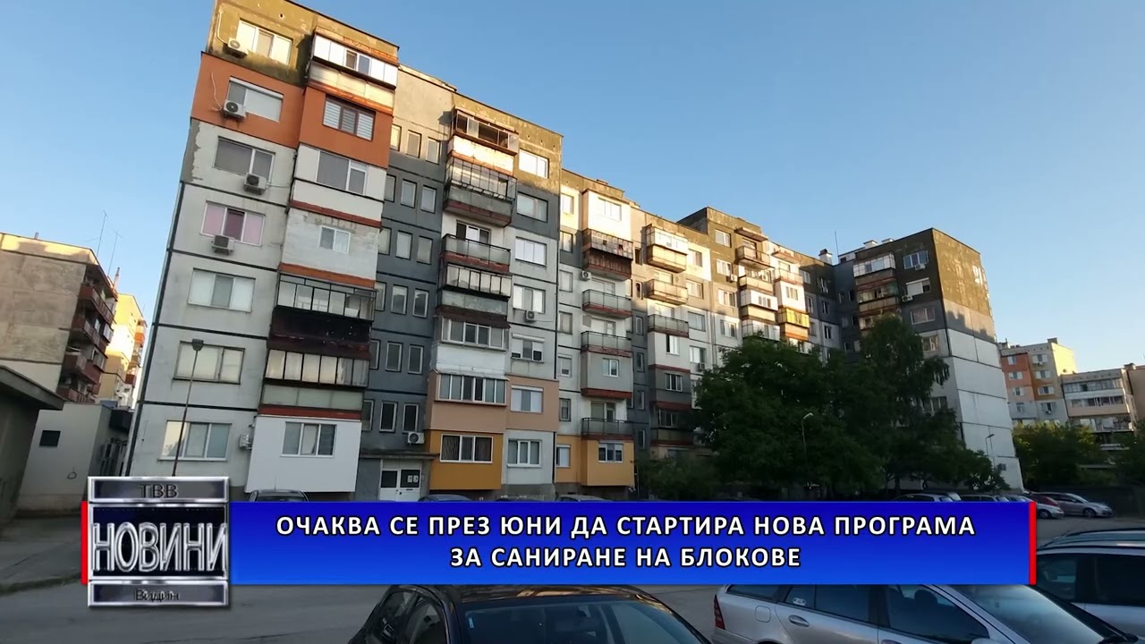 Очаква се през юни да стартира нова програма за саниране на блокове
