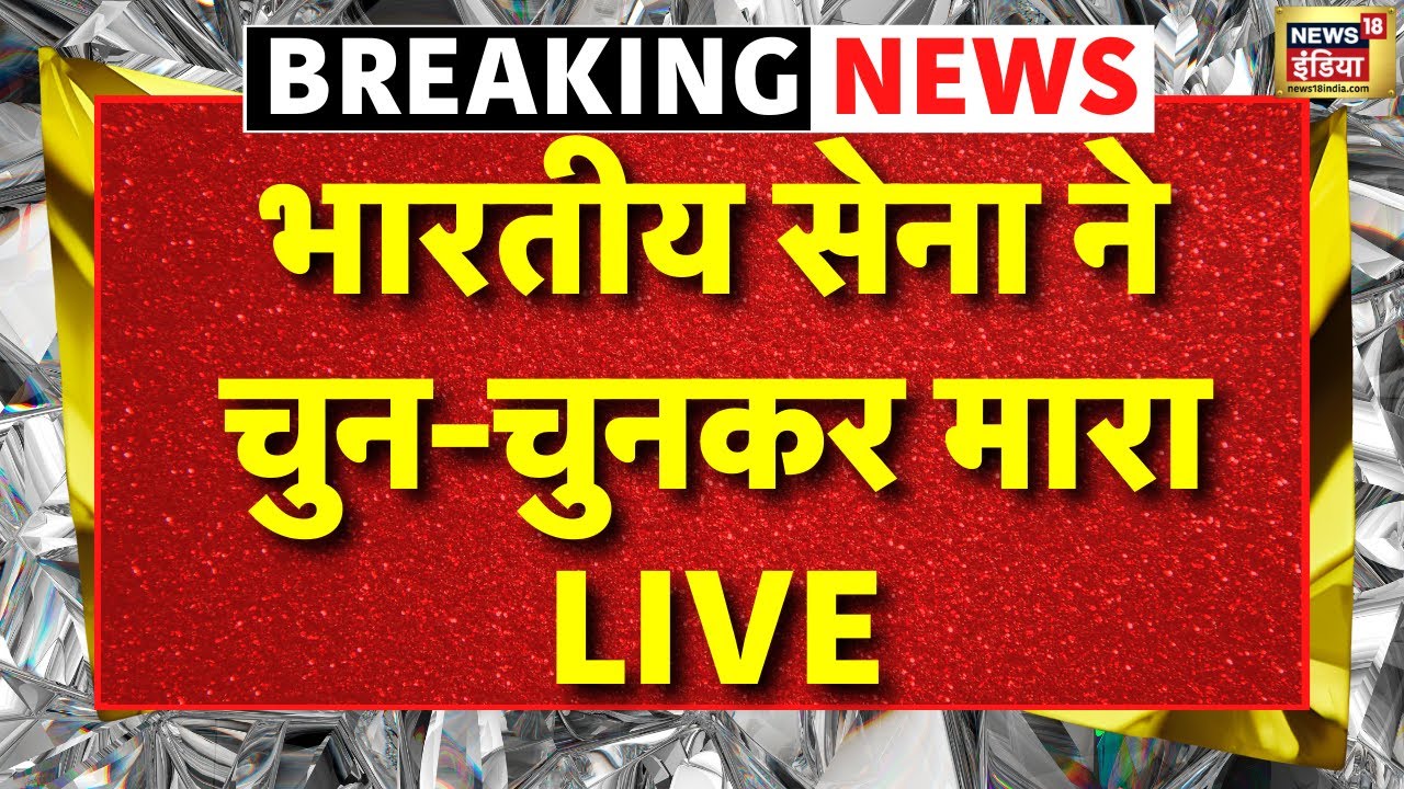 Indian Army Attack on Pakistan Live: पाकिस्तान पर भारत ने किया हमला  | Jammu Kashmir | Pakistan Army