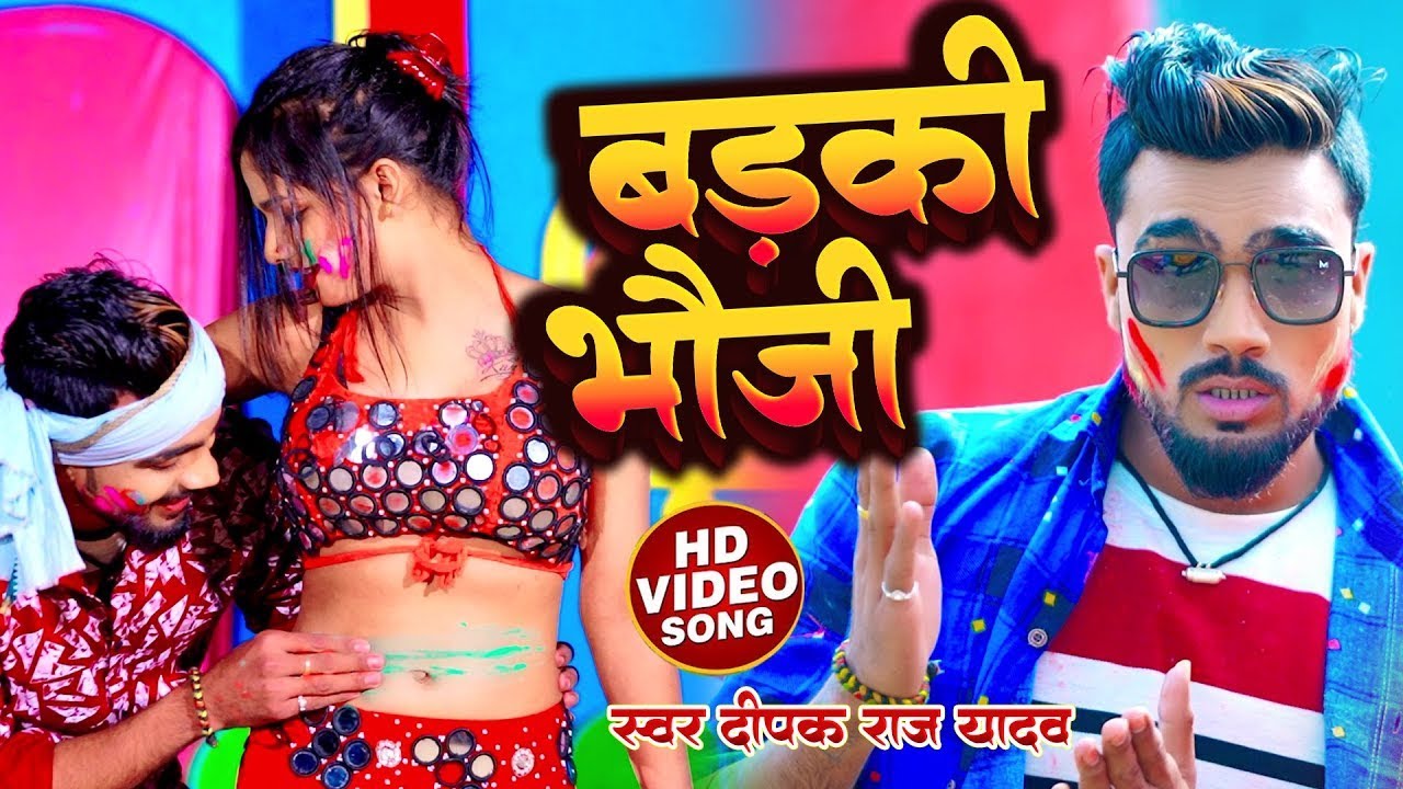 #video | बड़की भौजी रसेदार  होली | #deepakraj_yadav New holi song || jhumta holi song 2026
