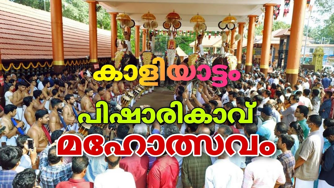 കൊല്ലം ശ്രീ പിഷാരികാവ് ക്ഷേത്രം Sri Pisharikavu Temple കാളിയാട്ട മഹോത്സവം