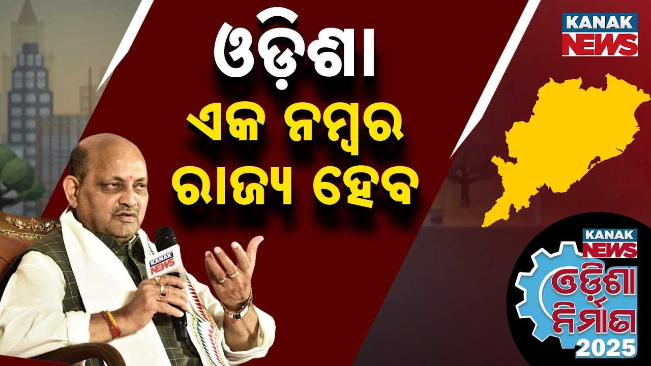 ଓଡ଼ିଶା ଏକ ନମ୍ବର ରାଜ୍ୟ ହେବ.. BJP Odisha President Manmohan Samal | Odisha Nirman Conclave-2025