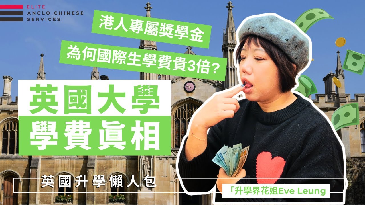 英國國際生學費貴3倍去哪了？文科、理科、醫科學費級別大公開｜英國大學獎學金攻略！香港學生必看｜英國升學