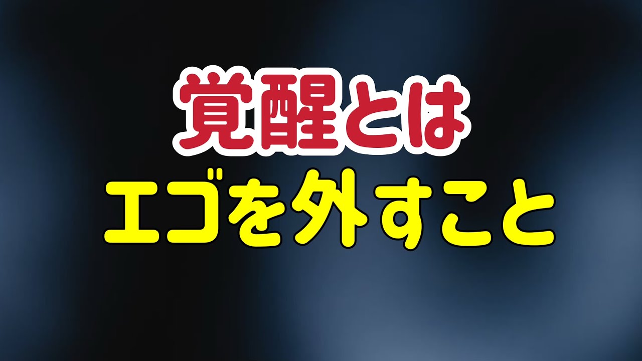その思考はあなたじゃない/観照/気づき/次元上昇/５次元/非二元/アセンション/覚醒
