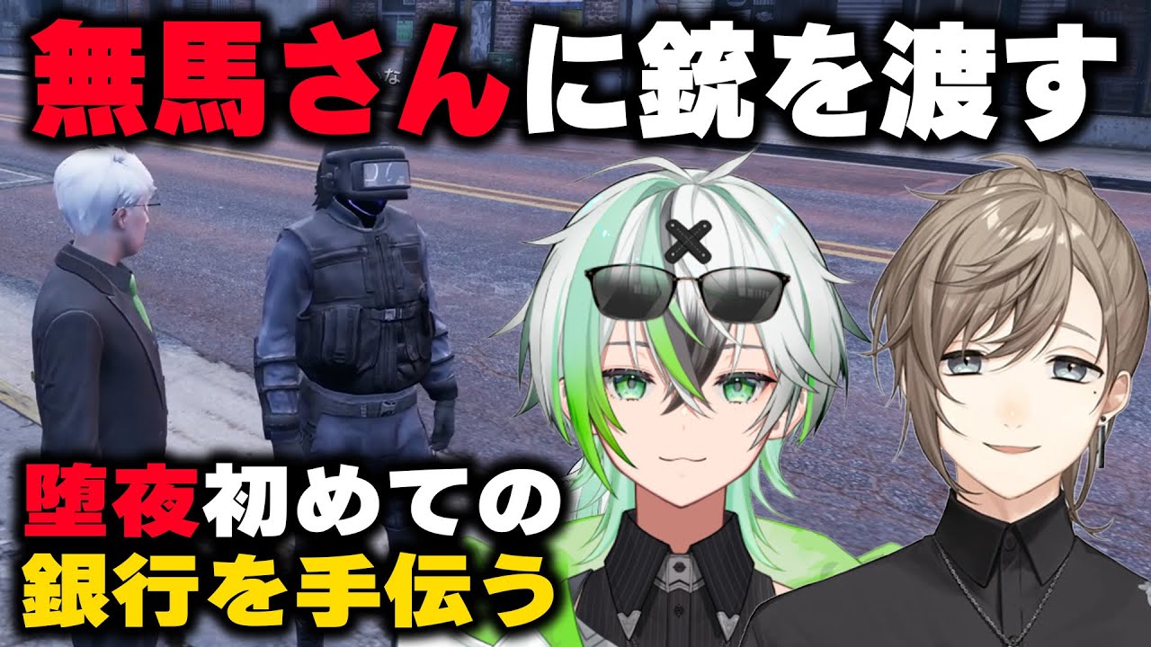 【ストグラ】無馬さんに銃を渡す堕夜【堕夜だよ】