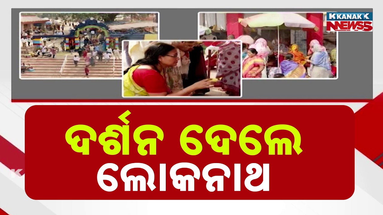Pankoddhar Ekadashi 2026 | Rare Darshan of Baba Lokanath Shivling | Puri Special Report