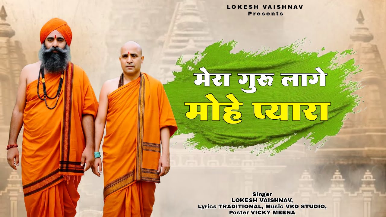 मेरा गुरु लागै मोय प्यारा | mera guru lage mohe pyara | Lokesh Vaishnav | Rajasthani Satguru Bhajan
