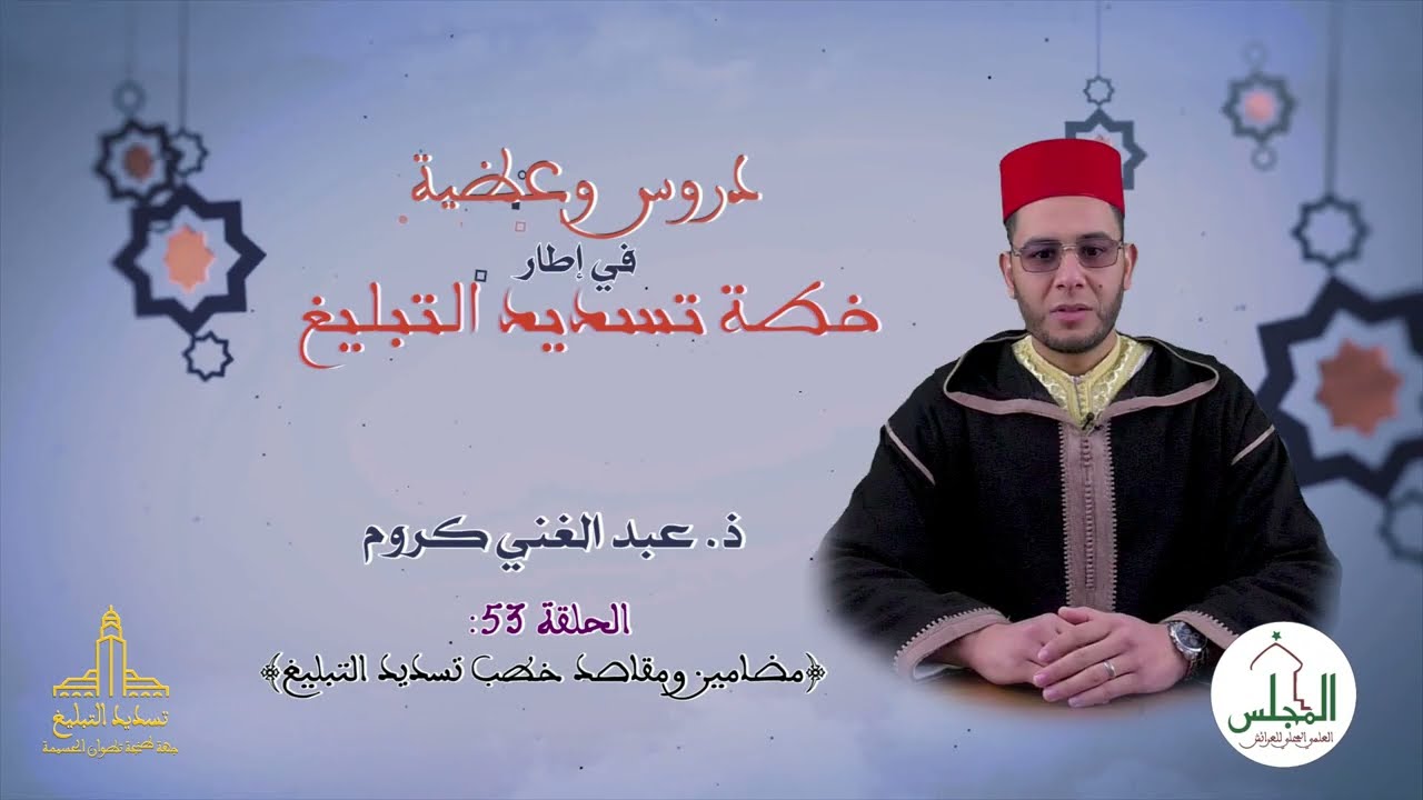 دروس وعظية في إطار خطة تسديد التبليغ: مضامين ومقاصد خطب تسديد التبليغ