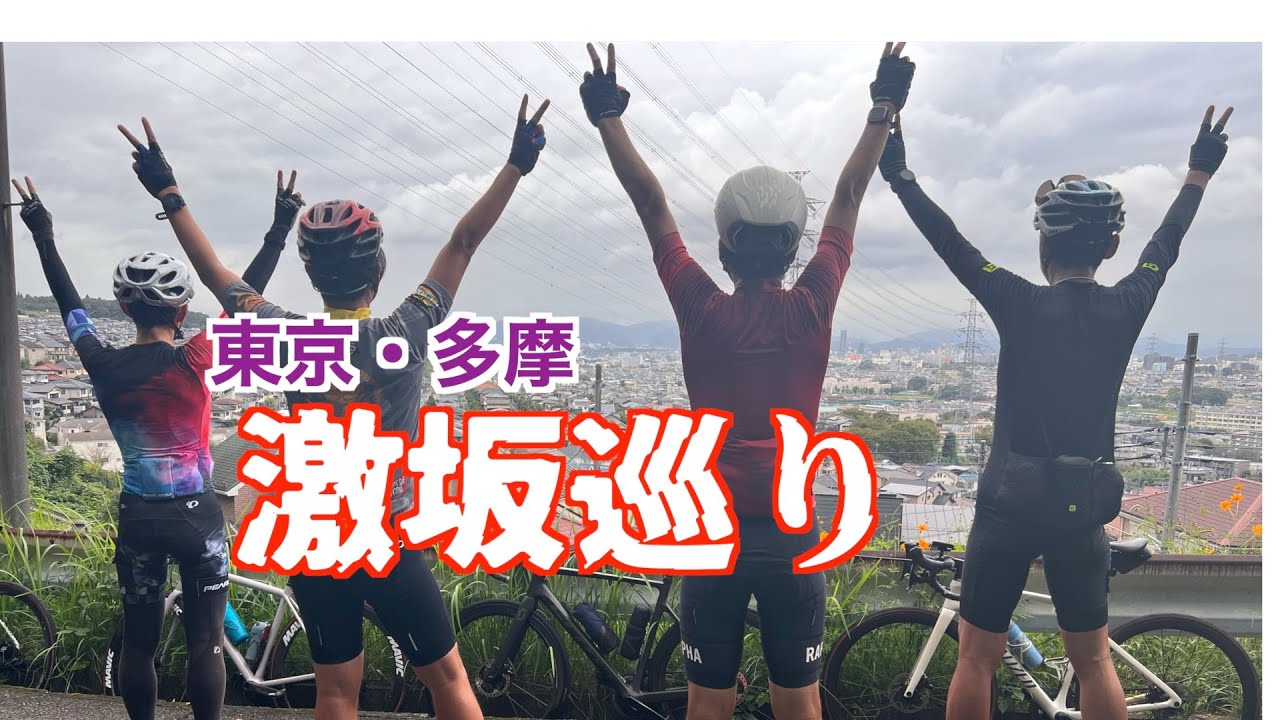 【グループライド】東京多摩地区、激坂巡り//