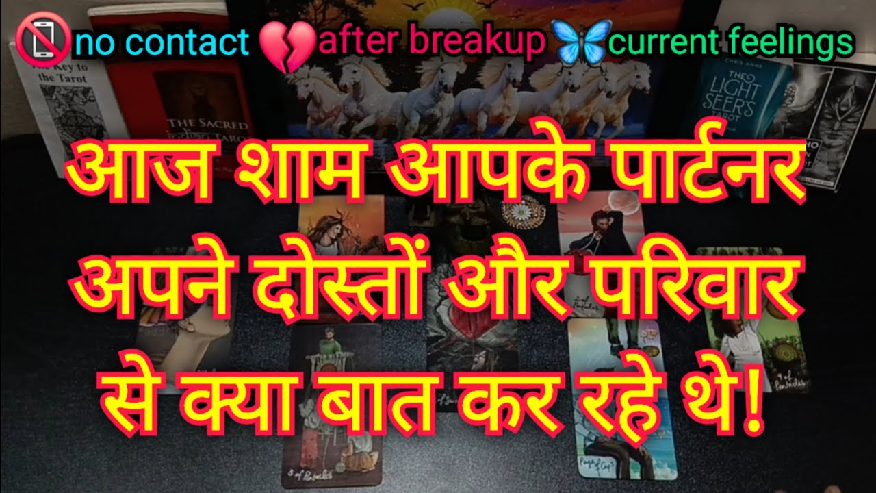 💯😭👹थोड़ी देर पहले आपके पार्टनर दोस्त और परिवार से क्या बात कर रहे थे ? AAJ SHAM APKE PARTNER KI SOCH