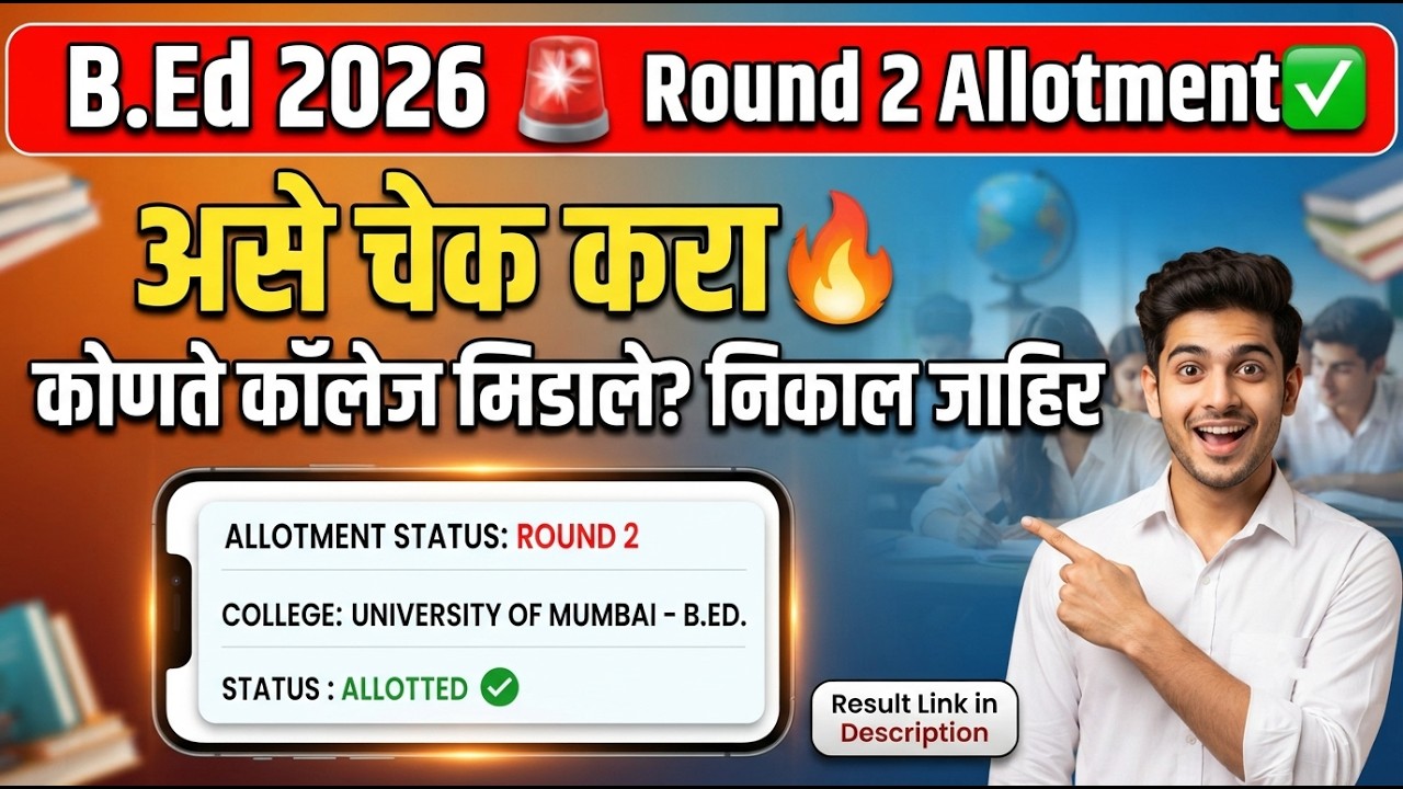 B.Ed Round 2 निकाल लागला असा चेक करा 🚨 BEd Cap Round 2 Allotment ✅ BEd Cap round 2026