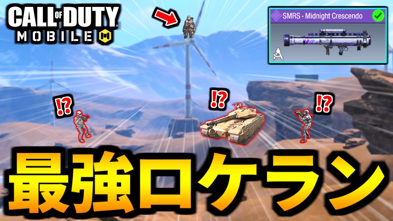 【超ロケラン狙撃】ドルフロコラボ特殊サイトSMRSが強すぎるバトロワ【CoDモバイル】