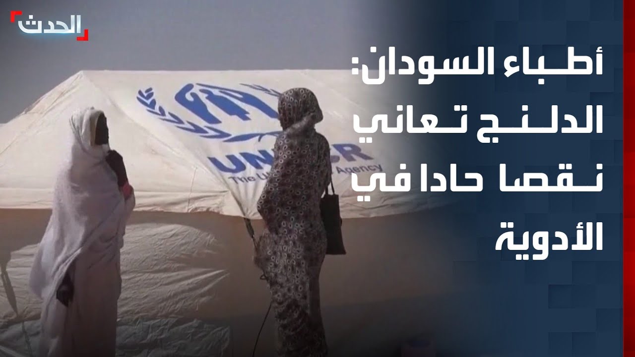 مكتب أطباء السودان: الدلنج تعاني نقصا حادا في الأدوية والمستلزمات الطبية
