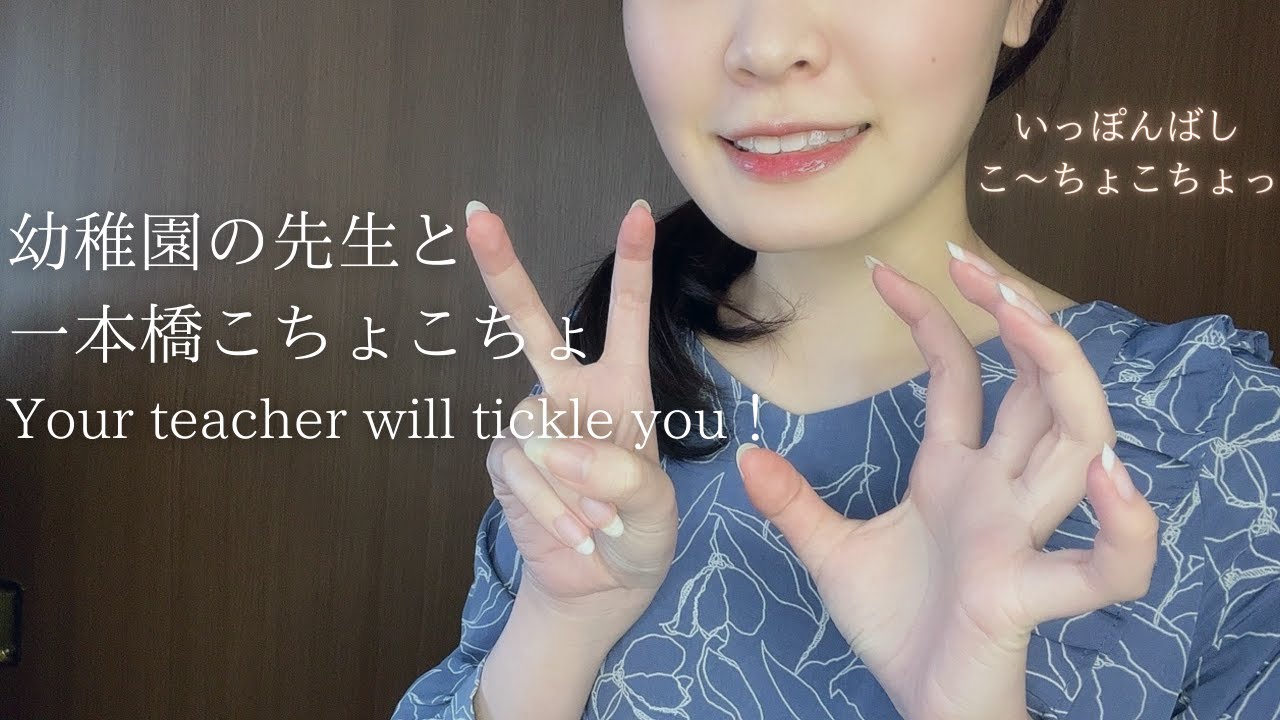 ASMR｜先生とこちょこちょで遊ぶ🌟くすぐりロールプレイ｜Your teacher will tickle you！Famous Japanese play songs for children