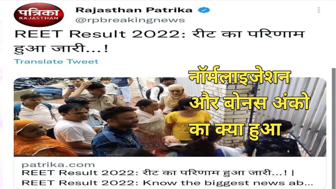 Reet result 2022 जारी🔴reet normalization / rajasthan patrika reet news #reet2022 #2ndgrade #1stgrade